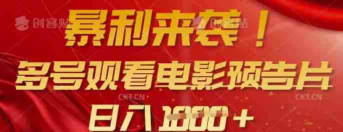 暴利来袭，多号观看电影预告片，可以批量可矩阵，日入多张