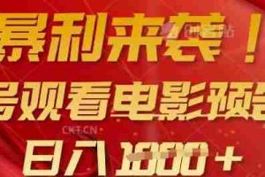 暴利来袭，多号观看电影预告片，可以批量可矩阵，日入多张