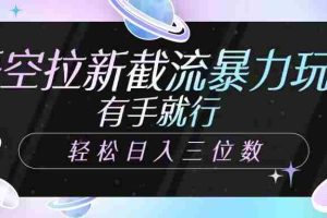 悟空拉新截流暴力玩法，有手就行，轻松日入三位数