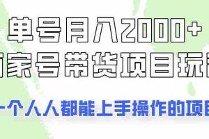 单号单月2000+的百家号带货玩法，一个人人能做的项目！