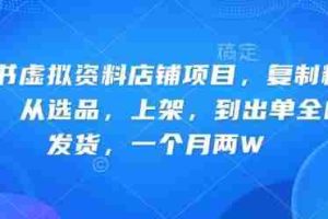 小红书虚拟资料店铺项目，复制粘贴搬运，从选品，上架，到出单全自动发货，一个月两W
