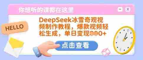 DeepSeek冰雪奇观视频制作教程,爆款视频轻松生成,单日变现多张