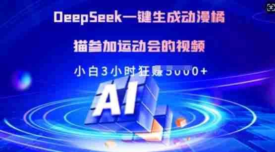 Deepseek一键生成动漫橘猫参加运动会的视频,小白3小时狂收多张