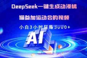 Deepseek一键生成动漫橘猫参加运动会的视频，小白3小时狂收多张