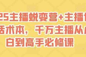 2025主播蜕变营+主播世界话术本，千万主播从小白到高手必修课