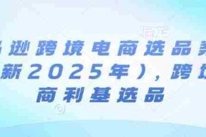 亚马逊跨境电商选品案例(更新2025年3月)，跨境电商利基选品