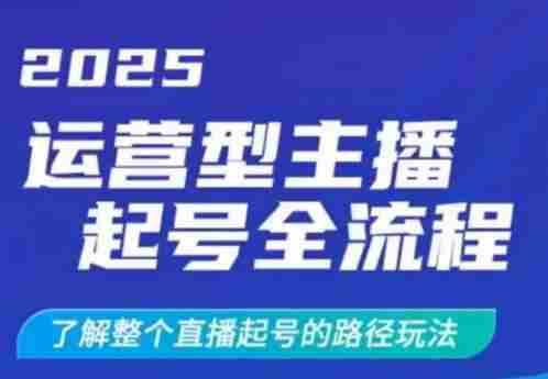 2025运营型主播起号全流程,了解整个直播起号的路径玩法(全程一个半小时,干货满满)