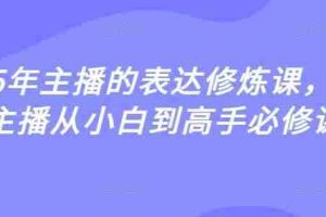 2025年主播的表达修炼课，千万主播从小白到高手必修课