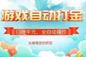 全自动打金搬砖网游，日入多张，长期稳定收益的副业项目【揭秘】