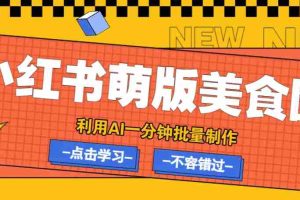 利用DeepSeek+飞书+即梦，轻松批量制作小红书萌版美食笔记，下个小红书爆款就是你