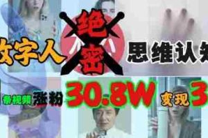 AI数字人绝密思维认知玩法，抖音1条视频涨粉30.8W，变现过W