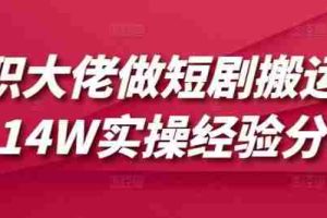 兼职大佬做短剧搬运月入14W实操经验分享