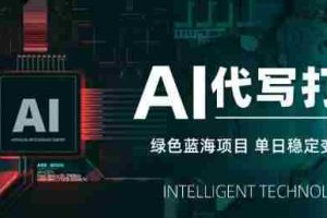 AI代写打金，单日稳定变现5张，绿色蓝海项目，主打长期稳定，快速变现【揭秘】