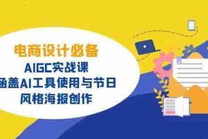 电商设计必备！AIGC实战课，涵盖AI工具使用与节日、风格海报创作
