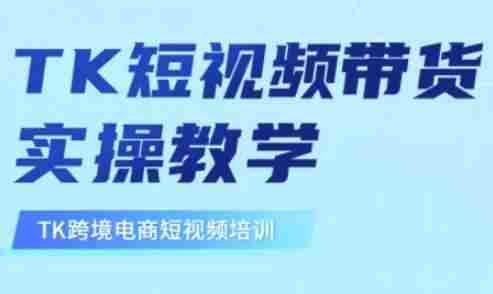 东南亚TikTok短视频带货,TK短视频带货实操教学
