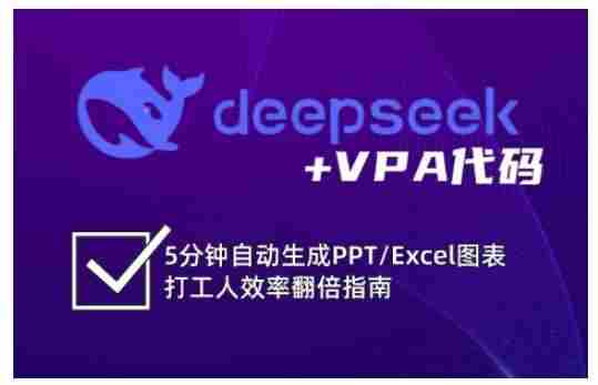 deepseek+VPA代码,5分钟自动生成PPT/Excel图表打工人效率翻倍指南