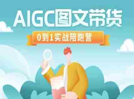 AIGC图文带货,0到1实战陪跑营