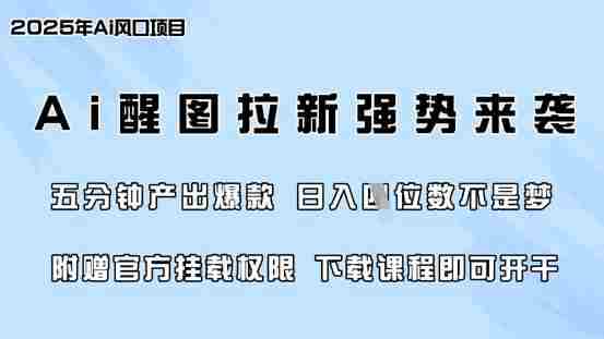 零门槛,AI醒图拉新席卷全网,5分钟产出爆款,日入四位数,附赠官方挂载权限