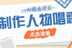 2025最新声音克隆玩法，历史人物唱歌视频，趣味十足，轻松涨粉