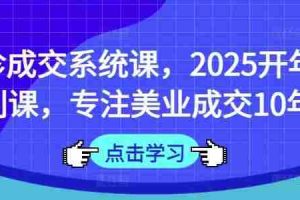 面诊成交系统课，2025开年福利课，专注美业成交10年