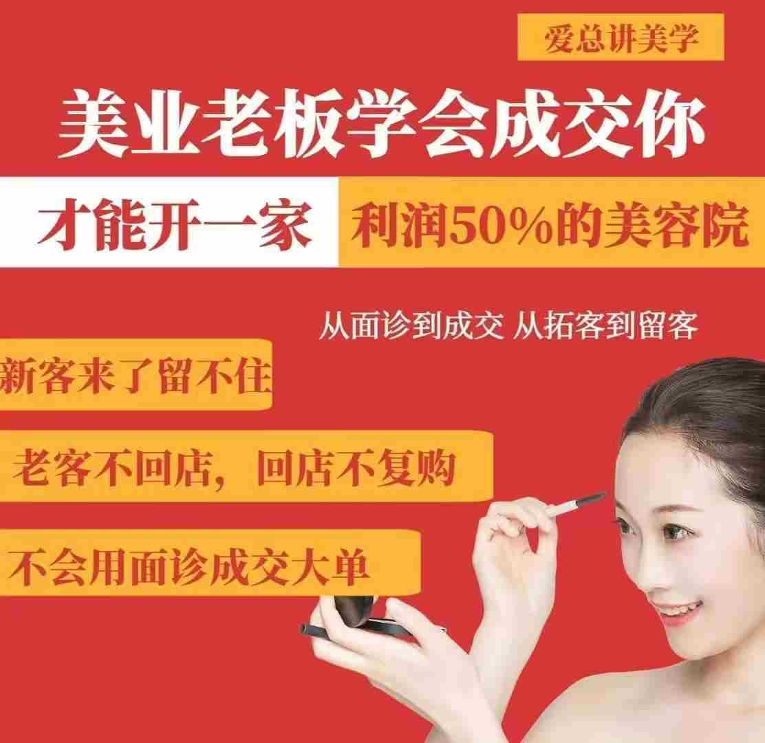 美业老板学会成交,你才能开一家利润50的美容院,从面诊到成交,从拓客到留客