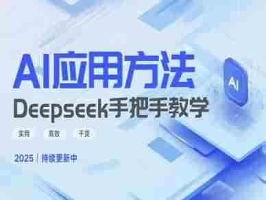 Deepseek实际应用技巧—手把手教学版,实用高效干货