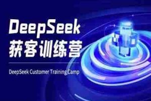 DeepSeek获客训练营-ai电商教程