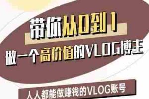 带你从0-1做一个高价值的VLOG博主二期，人人都能做挣钱的VLOG账号