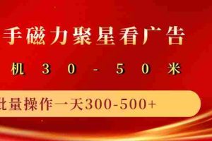 2025磁力聚星广告分成新玩法，单机50+，10部手机矩阵操作日入500+