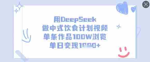 用DeepSeek做中式饮食计划视频,单条作品100W浏览,单日变现多张