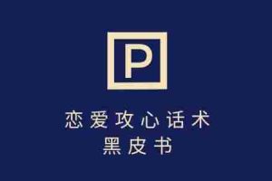 靠分手挽回话术，一条作品变现上千，不会聊天也能做，7天重启有效对话