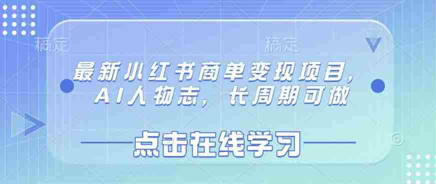 最新小红书商单变现项目,AI人物志,长周期可做