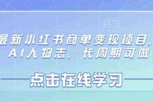 最新小红书商单变现项目，AI人物志，长周期可做