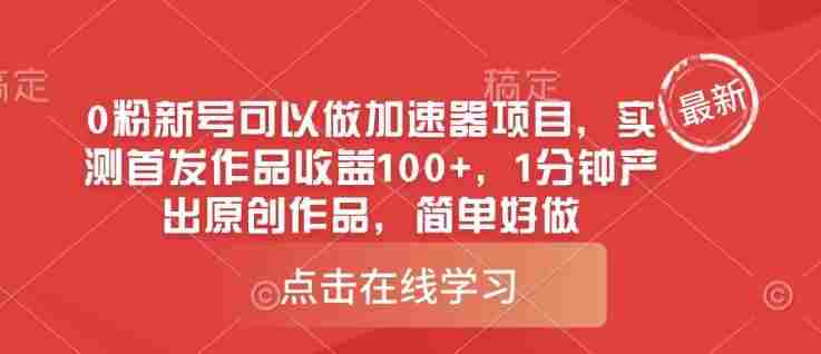 0粉新号可以做的加速器项目,实测首发作品收益100+,1分钟产出原创作品,简单好做