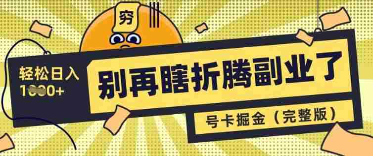 别再瞎折腾副业了,号卡共创分销,让你轻松日入多张(完整版)