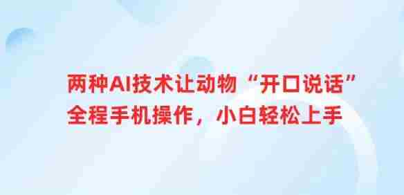 两种AI技术让动物“开口说话”全程手机操作,小白轻松上手
