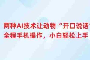 两种AI技术让动物“开口说话”全程手机操作，小白轻松上手