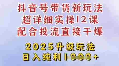 2025全新升级抖音带货玩法,一天纯利四位数,从剪辑到选品再到发布投流,超详细玩法揭秘