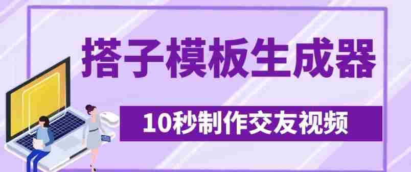 最新搭子交友模板生成器,10秒制作视频日引500+交友粉