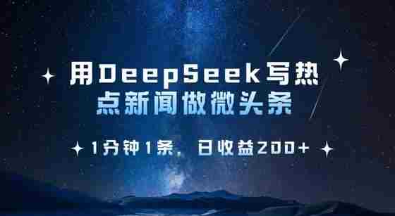 用DeepSeek写热点微头条,1分钟1条,日收益2张