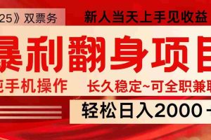 全网独家高额信息差项目，日入2000＋新人当天见收益，最佳入手时期