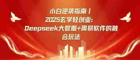 小白逆袭指南,2025玄学轻创业:Deepseek大数据+周易算法的融合玩法