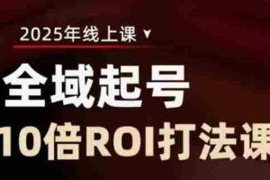 2025全域起号10倍ROI打法课，助你提升直播间的投资回报率