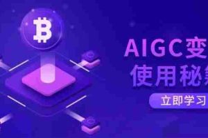 AIGC变现使用秘籍：从了解ChatGPT底层逻辑开始，开启高效智能之旅