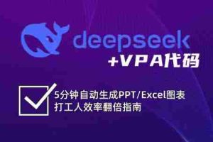 DeepSeek从入门到精通：解锁Excel和VBA高效办公新技能