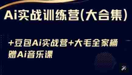 Ai实战训练营合集(豆包Ai+KiMi应用+Ai音乐),基础操作到高级技巧的多个方面