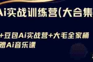 Ai实战训练营合集(豆包Ai+KiMi应用+Ai音乐)，基础操作到高级技巧的多个方面
