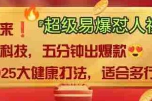 AI”回答我”怼人爆款视频，2025全新中式老祖宗大健康赛道玩法，多种变现，保姆级教程
