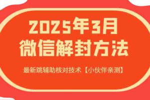 2025年3月微信解封方法 最新跳辅助核对技术【小伙伴亲测】