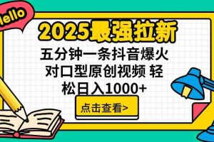 通过网盘分享的文件：2025最强拉新 单用户下载7元佣金 五分钟一条抖音爆火对口型原…